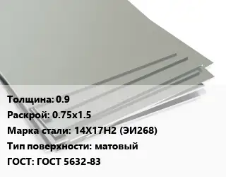 Лист нержавеющий 0.9 0.75х1.5 Сталь: 14Х17Н2 (ЭИ268) Тип:матовый ГОСТ 5632-83